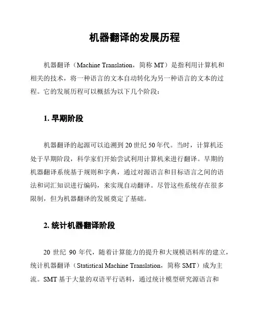 机器翻译的发展历程