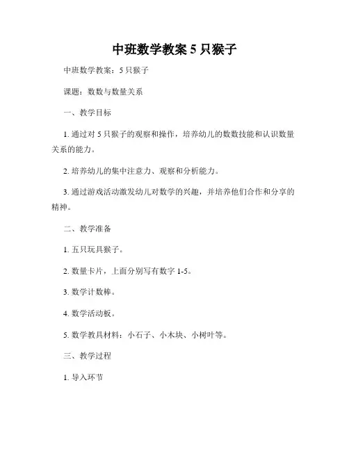 中班数学教案5只猴子