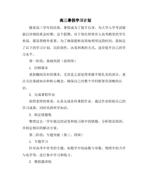 高三暑假学习计划