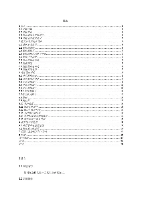 塑料瓶盖模具设计及其型腔仿真加工_模具课程设计