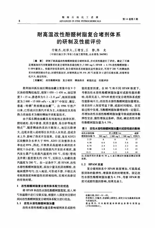 耐高温改性酚醛树脂复合堵剂体系的研制及性能评价