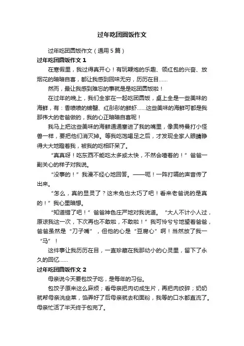 过年吃团圆饭作文（通用5篇）
