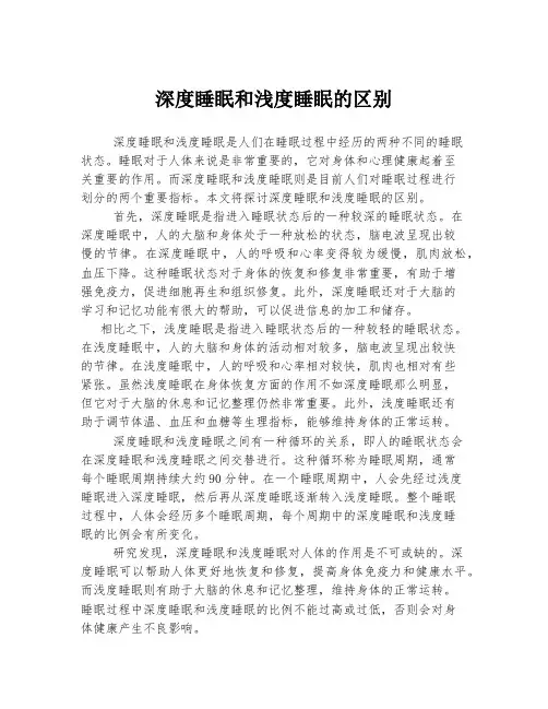 深度睡眠和浅度睡眠的区别