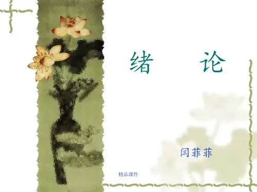 绪论——学前教育原理(朱宗顺版)