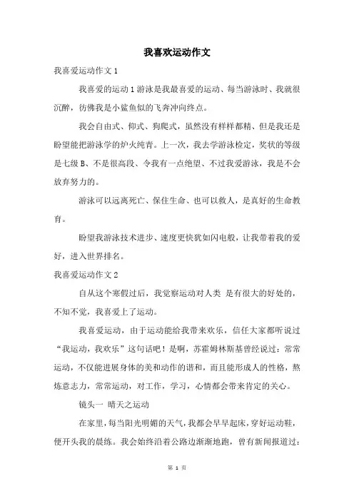 我喜欢运动作文