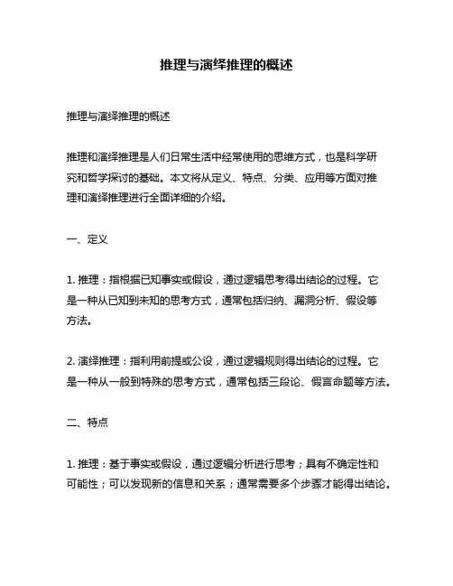 推理与演绎推理的概述