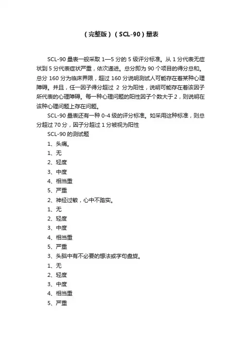（完整版）（SCL-90）量表