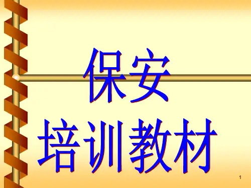 保安培训课件(64张)PPT