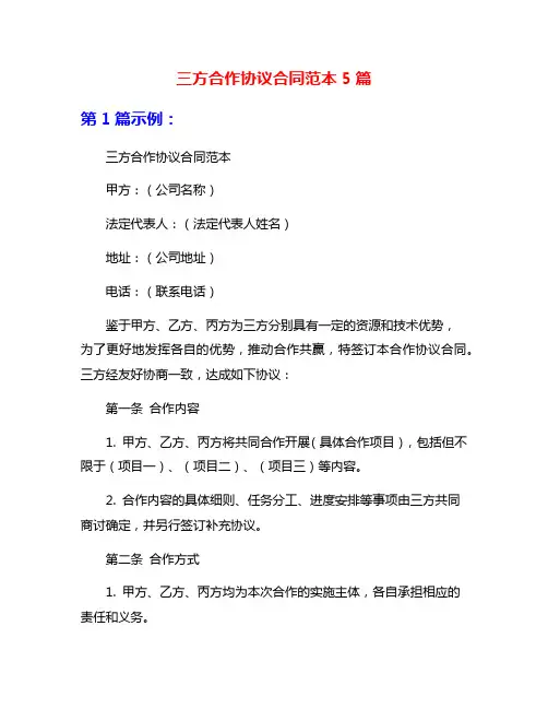 三方合作协议合同范本5篇