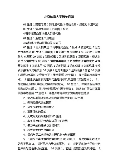 北京体育大学历年真题