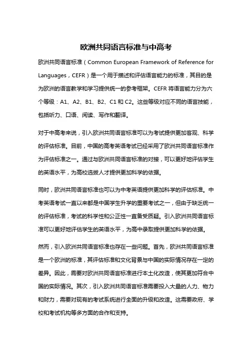 欧洲共同语言标准与中高考