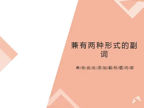 副词(兼有两种形式的副词