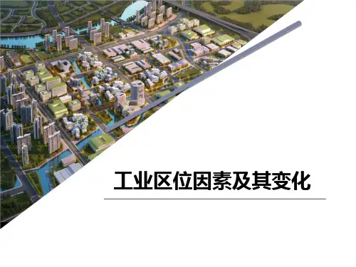 高中地理优秀课件【工业区位因素及其变化】