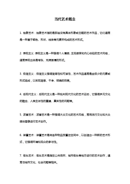 当代艺术概念