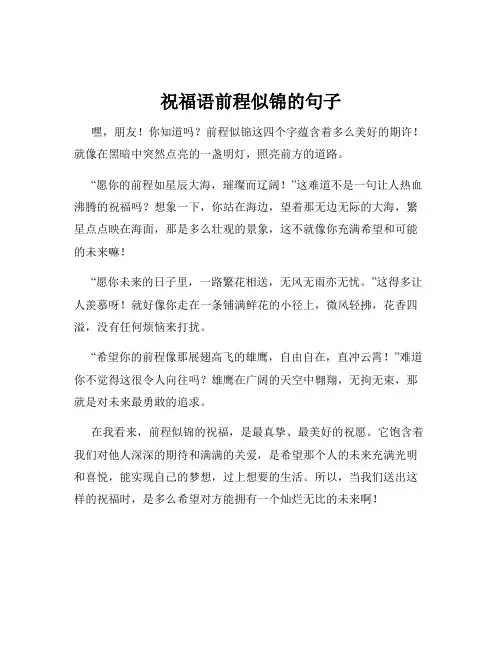 祝福语前程似锦的句子