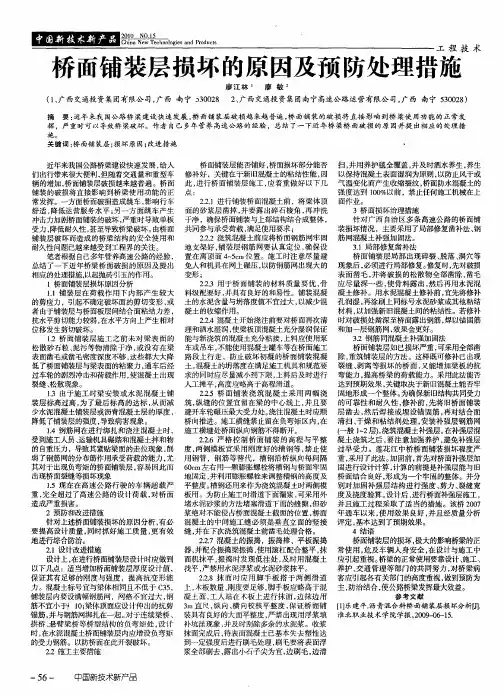 桥面铺装层损坏的原因及预防处理措施