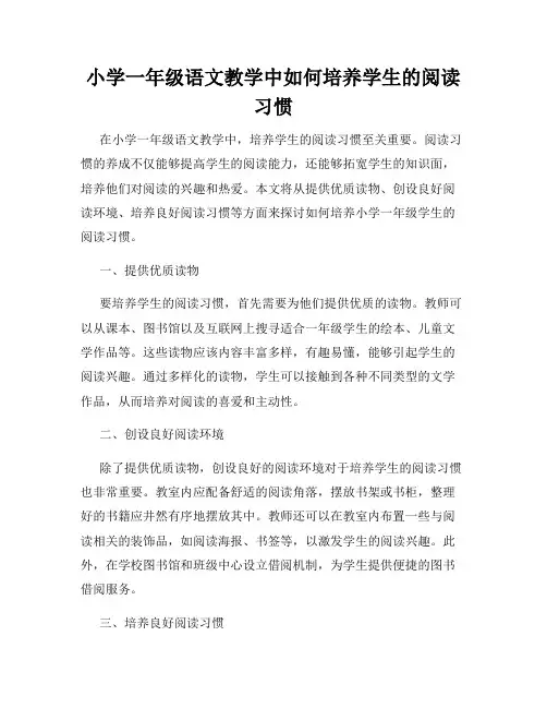小学一年级语文教学中如何培养学生的阅读习惯