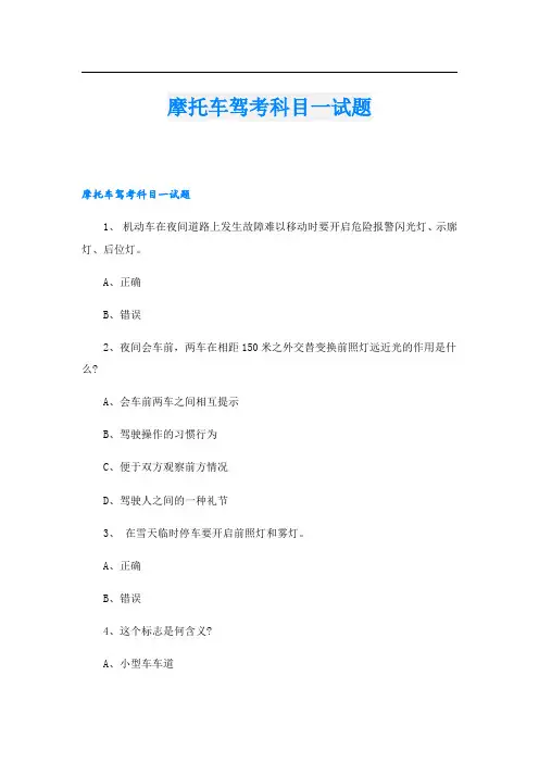 摩托车驾考科目一试题