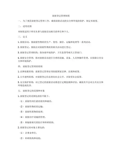 放射登记管理制度