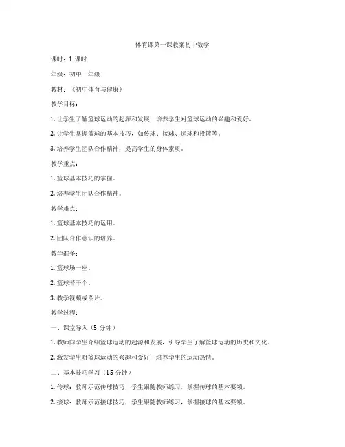 体育课第一课教案初中数学