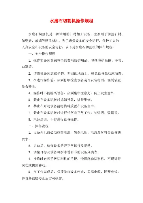 水磨石切割机操作规程