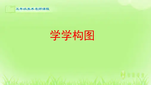 美术_学学构图_课件