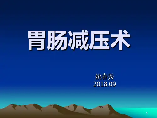 胃肠减压术PPT课件