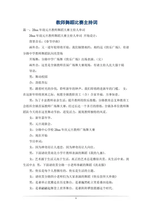 教师舞蹈比赛主持词