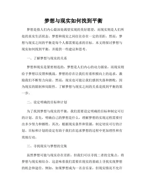 梦想与现实如何找到平衡