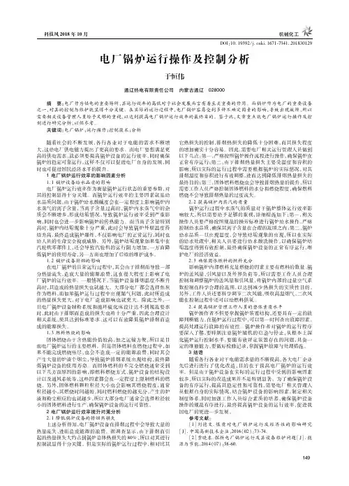 电厂锅炉运行操作及控制分析
