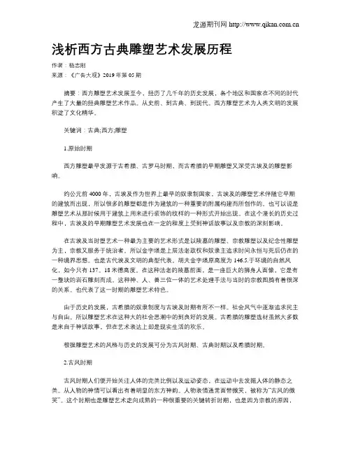 浅析西方古典雕塑艺术发展历程