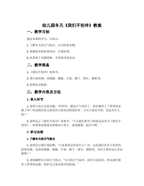 幼儿园冬天《我们不怕冷》教案