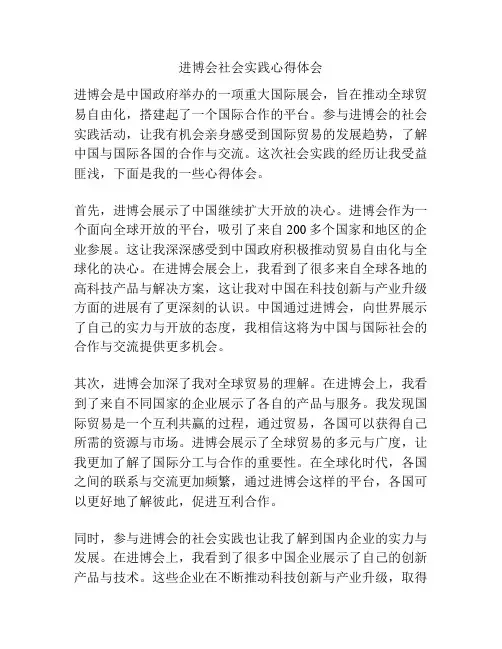 进博会社会实践心得体会