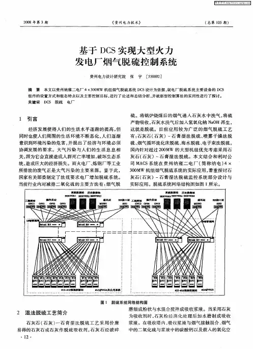 基于DCS实现大型火力发电厂烟气脱硫控制系统