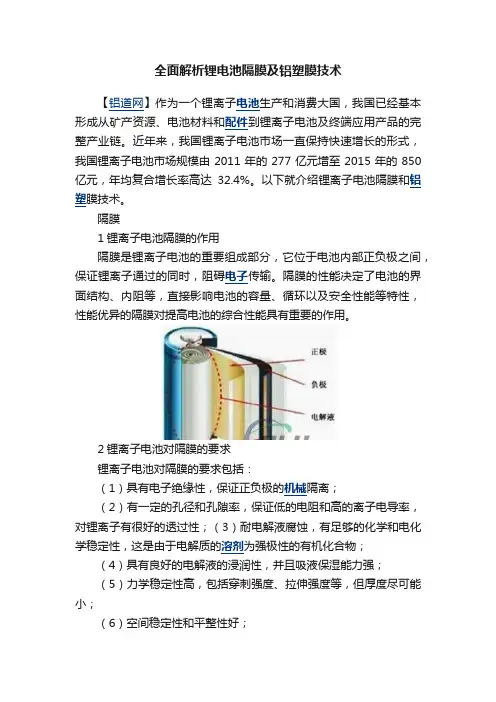 全面解析锂电池隔膜及铝塑膜技术