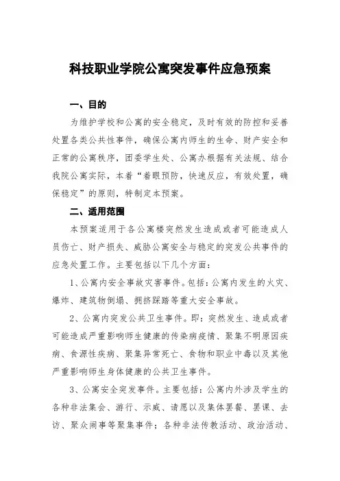 大学学生公寓宿舍安全管理应急预案三篇样本