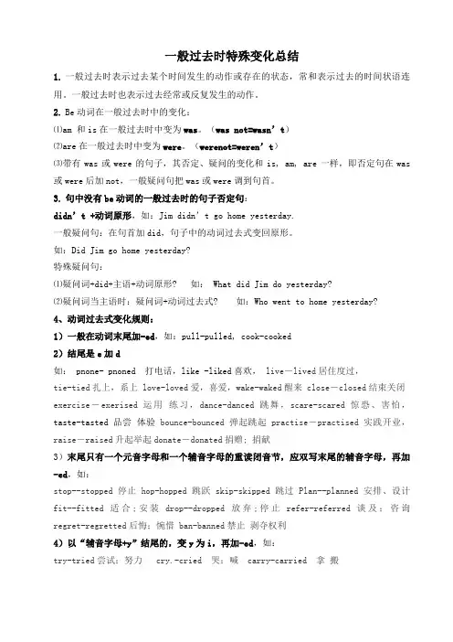 一般过去时特殊变化总结