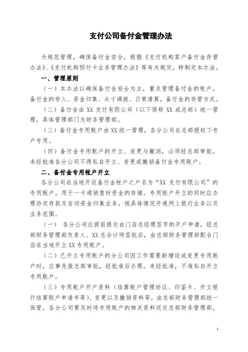 支付公司备付金管理办法(含格式文书)