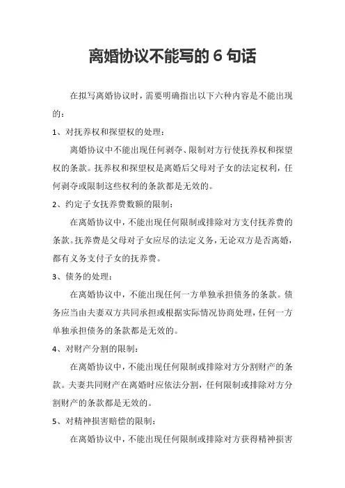 离婚协议不能写的6句话