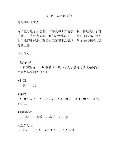 环卫工人调查问卷