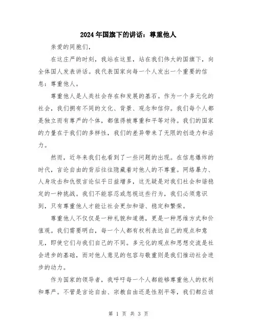 2024年国旗下的讲话：尊重他人