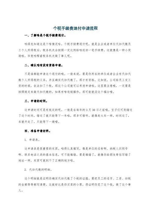个税手续费退付申请流程