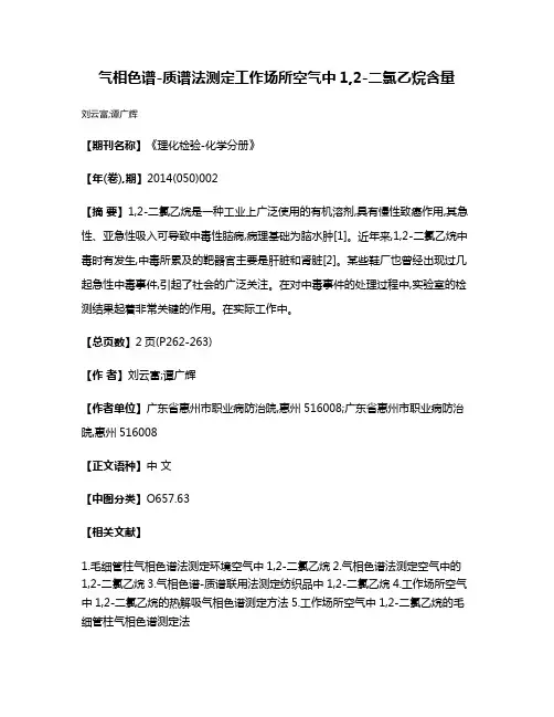 气相色谱-质谱法测定工作场所空气中1,2-二氯乙烷含量