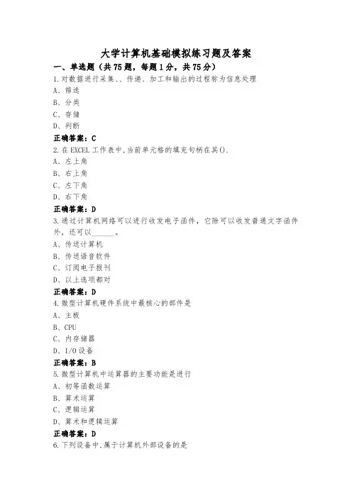 大学计算机基础模拟练习题及答案