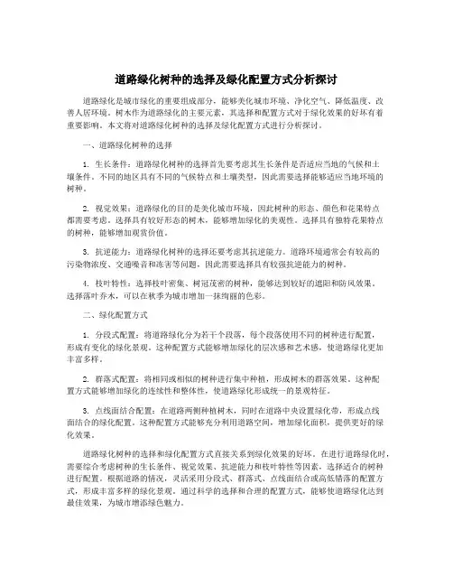 道路绿化树种的选择及绿化配置方式分析探讨