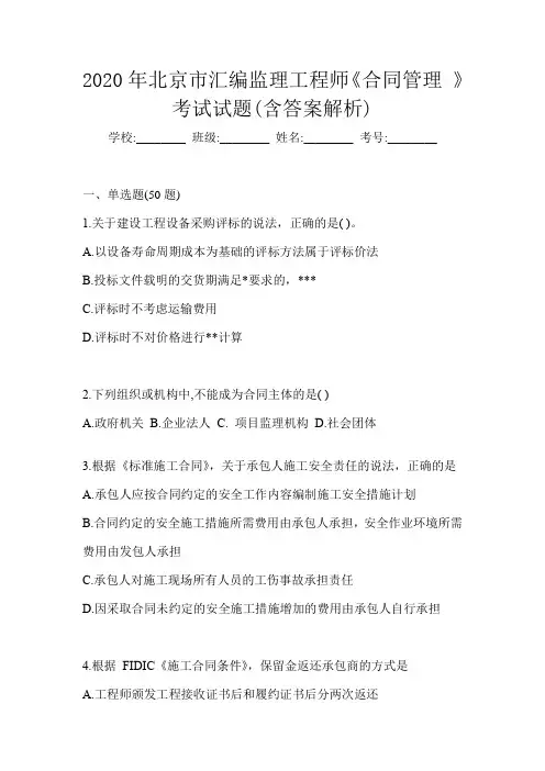 2020年北京市汇编监理工程师《合同管理 》考试试题(含答案解析)