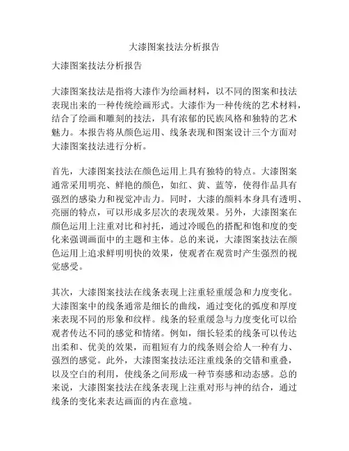 大漆图案技法分析报告