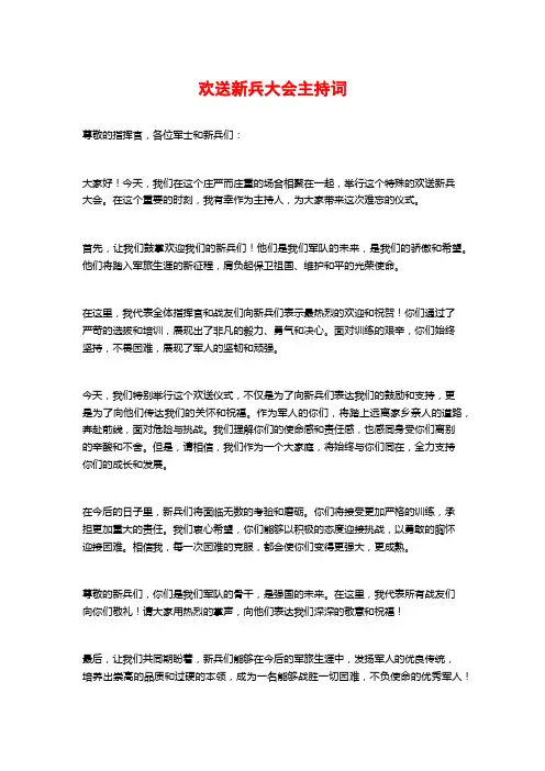 欢送新兵大会主持词
