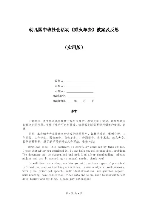 幼儿园中班社会活动《乘火车去》教案及反思