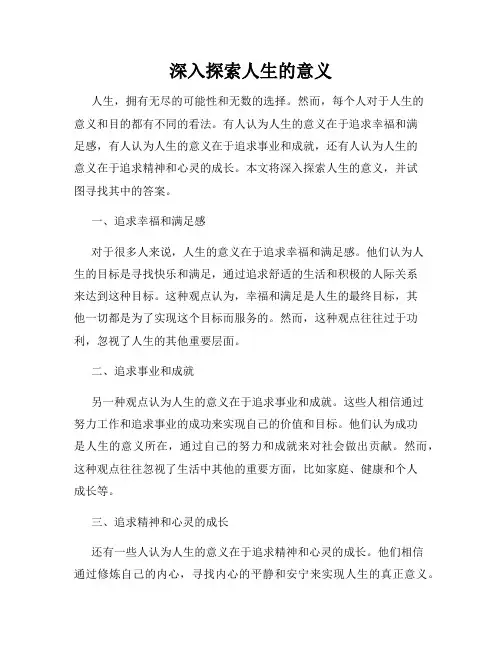 深入探索人生的意义
